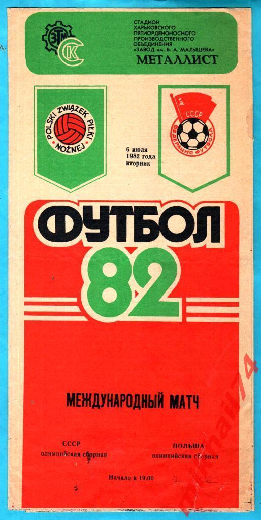 СССР - Польша 1982г. (Товарищеский матч Олимпийских сборных)