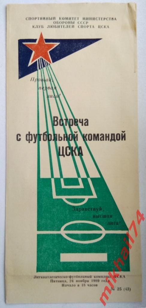 Встреча с футбольной командой ЦСКА 1989г.