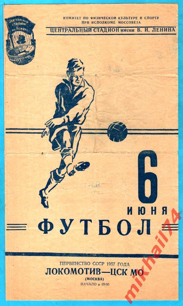 Локомотив Москва - ЦСК МО 1957г.