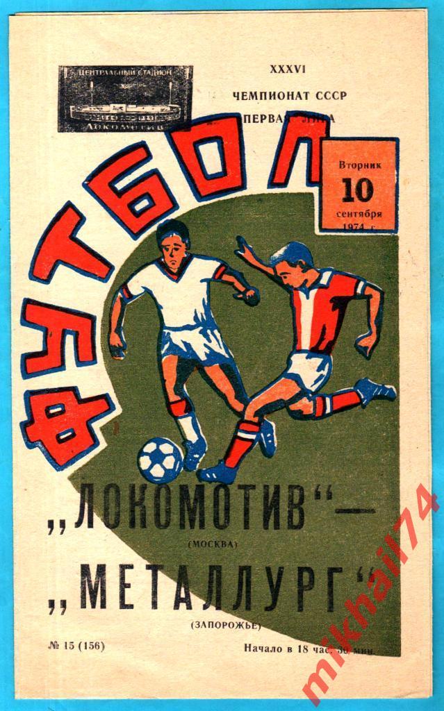 Локомотив Москва - Металлург Запорожье 1974г. (Тираж 1.000 экз.)