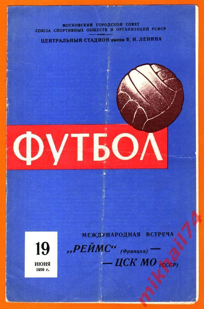 ЦСК МО - Реймс Реймс,Франция 1959г. 3:0(0:0).(Международный товарищеский матч)