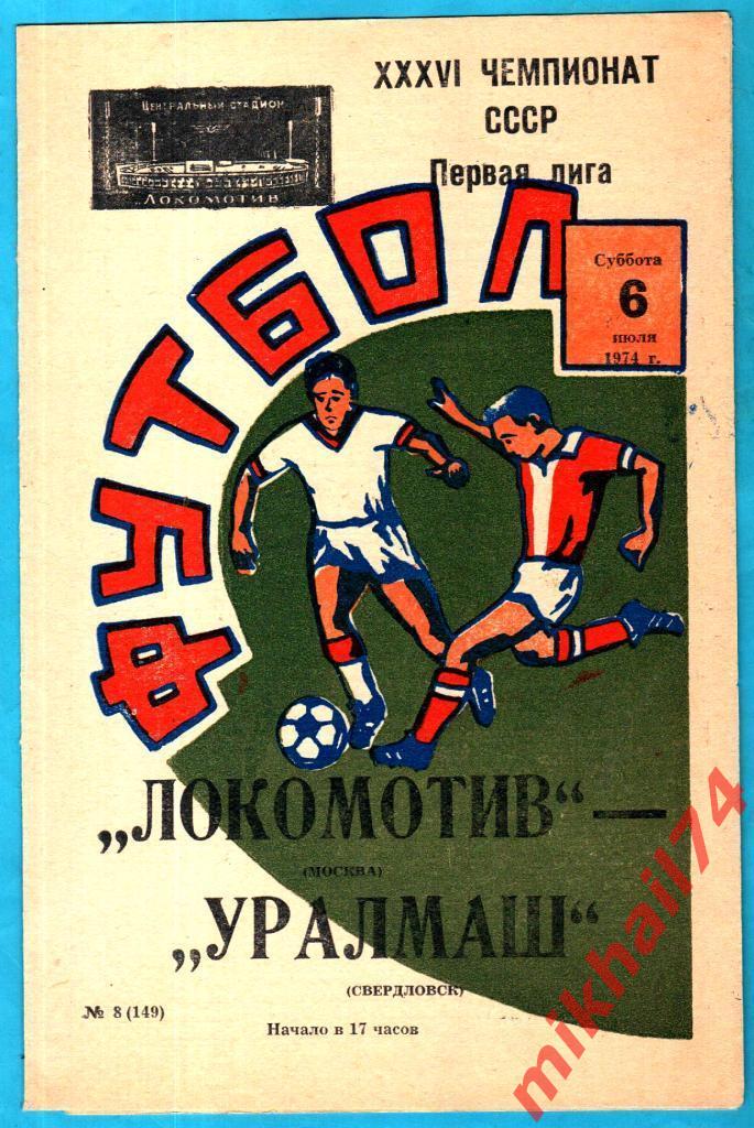 Локомотив Москва - Уралмаш Свердловск 1974г. (Тираж.1.000 экз.)