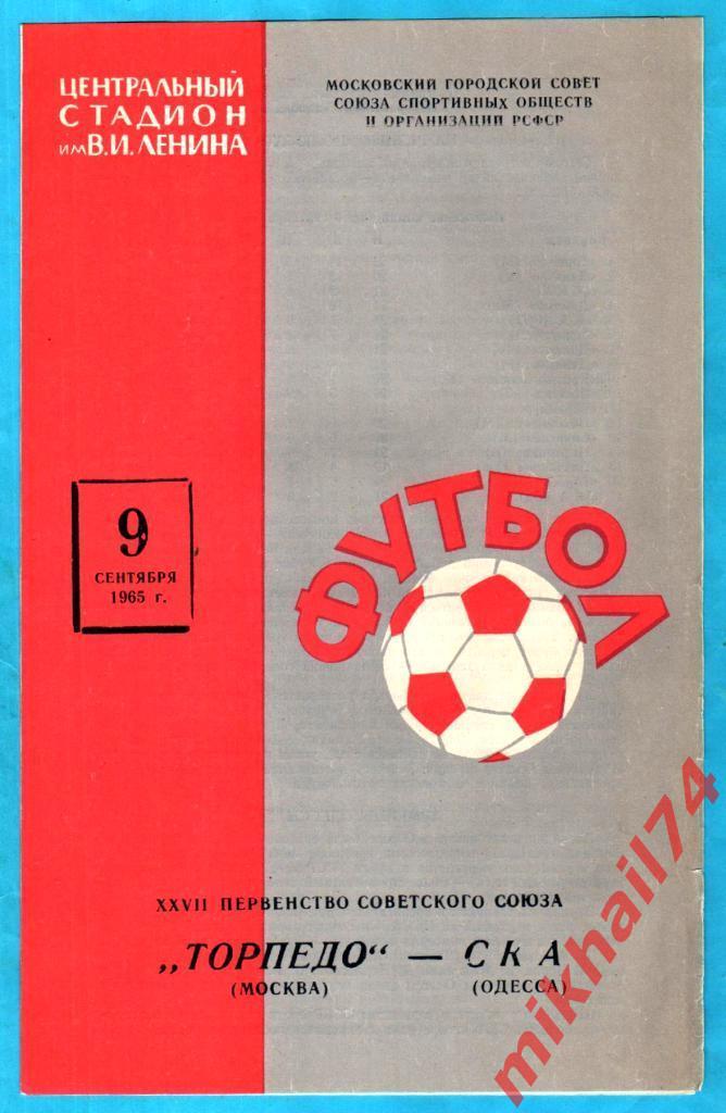 Торпедо Москва - СКА Одесса 1965г. (Тираж 10.000 экз.)