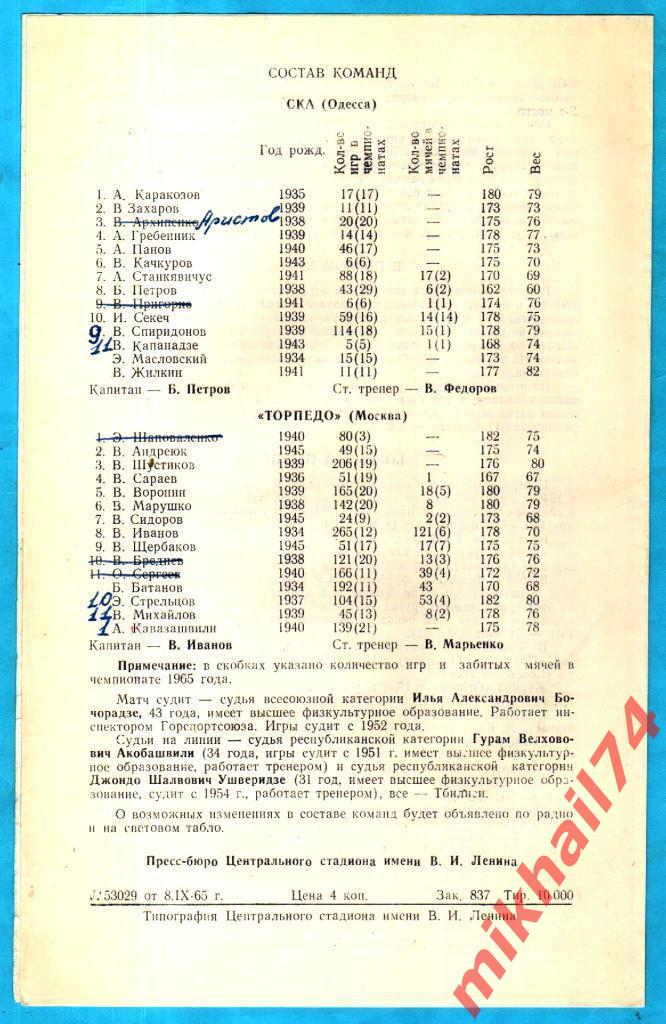 Торпедо Москва - СКА Одесса 1965г. (Тираж 10.000 экз.) 1