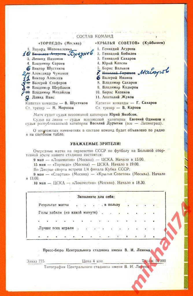 Торпедо Москва - Крылья Советов Куйбышев 1967г. (Тираж 10.000 экз.) 1