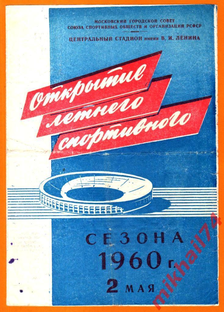 Торпедо Москва - Динамо Москва 1960г. (Праздник открытия летнего сезона 1960г.)