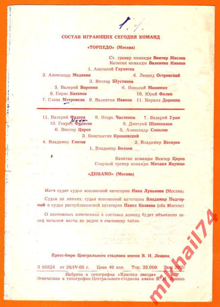 Торпедо Москва - Динамо Москва 1960г. (Праздник открытия летнего сезона 1960г.) 1