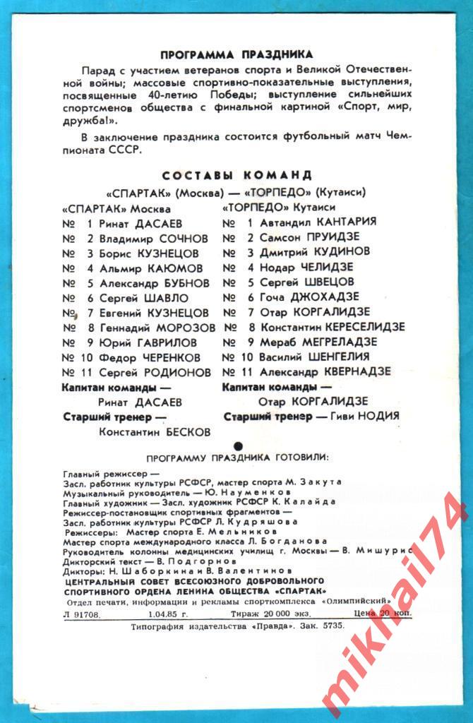 Спартак Москва - Торпедо Кутаиси 1985г. (Праздник 50 лет Спартаку) 1