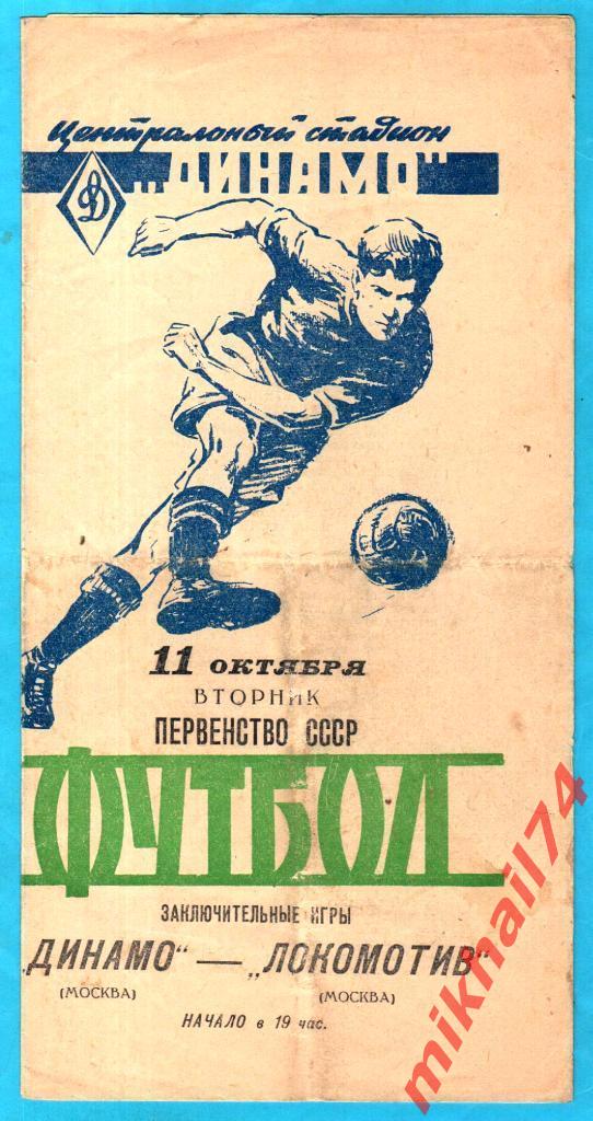 Динамо Москва - Локомотив Москва 1960г. (Тираж 7.000 экз.)