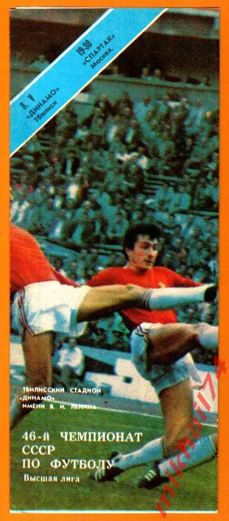 Динамо Тбилиси - Спартак Москва 1983г.