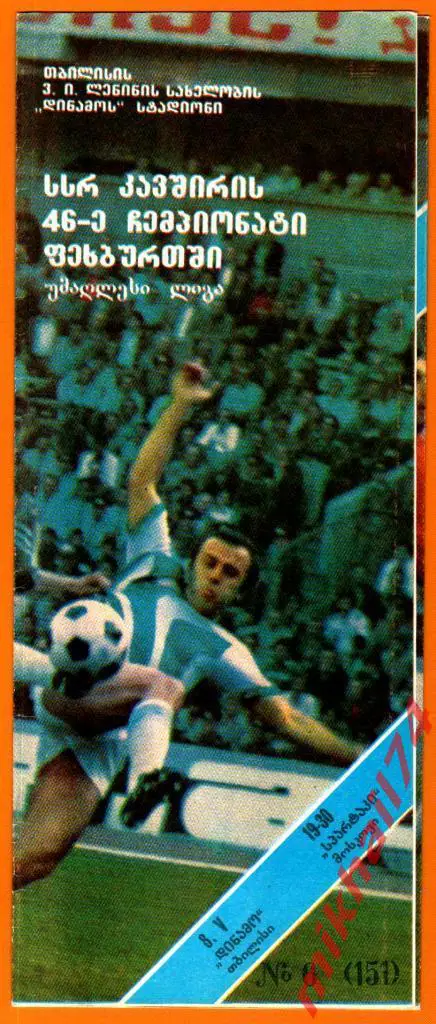 Динамо Тбилиси - Спартак Москва 1983г. 1