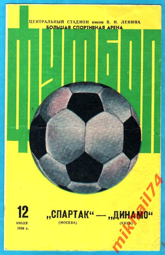 Спартак Москва - Динамо Киев 1986г.