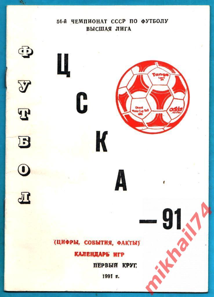 Программа сезона ЦСКА-1991. Цифры,События,Факты.(Первый круг). 18 стр.