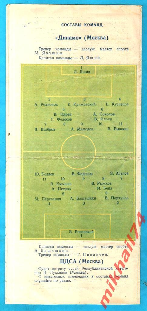 Динамо Москва - ЦДСА 1956г. 1:0 (1:0).(С участием Льва Яшина) 1