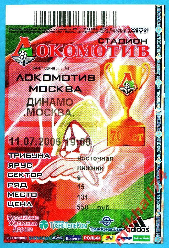 Билет. Локомотив Москва - Динамо Москва. РФПЛ. 11 июля 2006г.