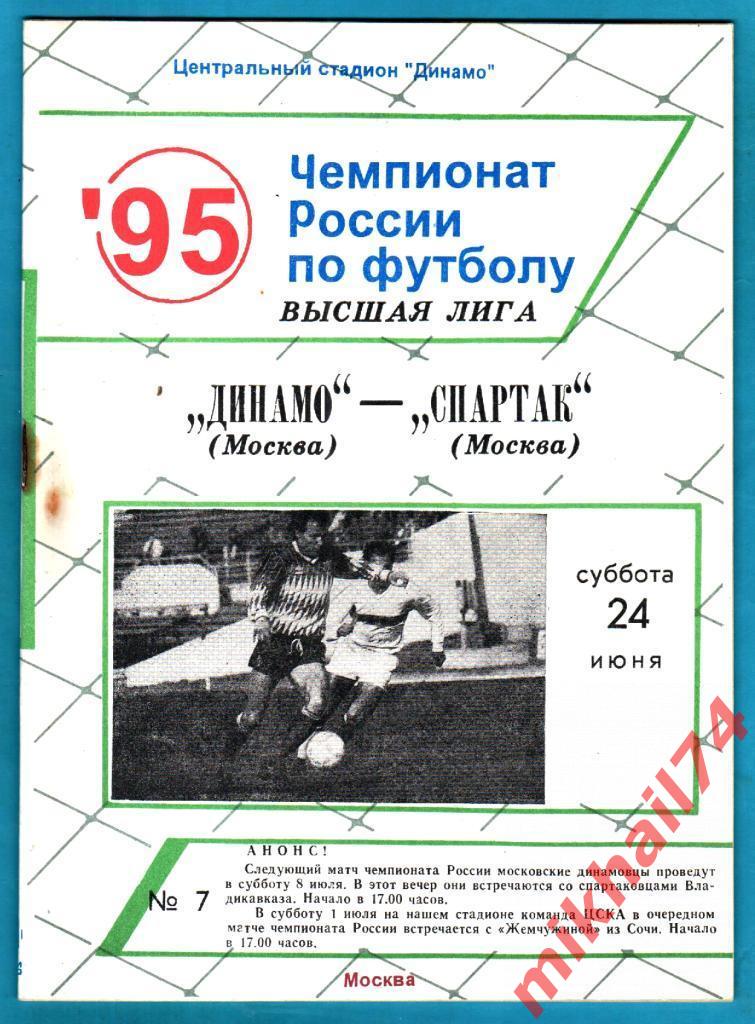 Динамо Москва - Спартак Москва 1995г. (20 страниц)