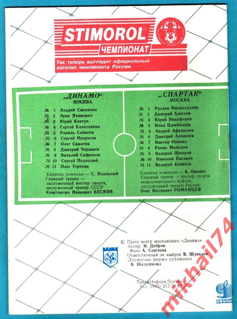 Динамо Москва - Спартак Москва 1995г. (20 страниц) 1