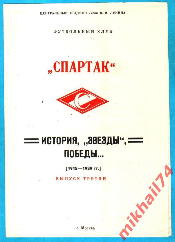 Спартак (Москва) 1818-1989 (История, звезды, победы...) Выпуск 3.