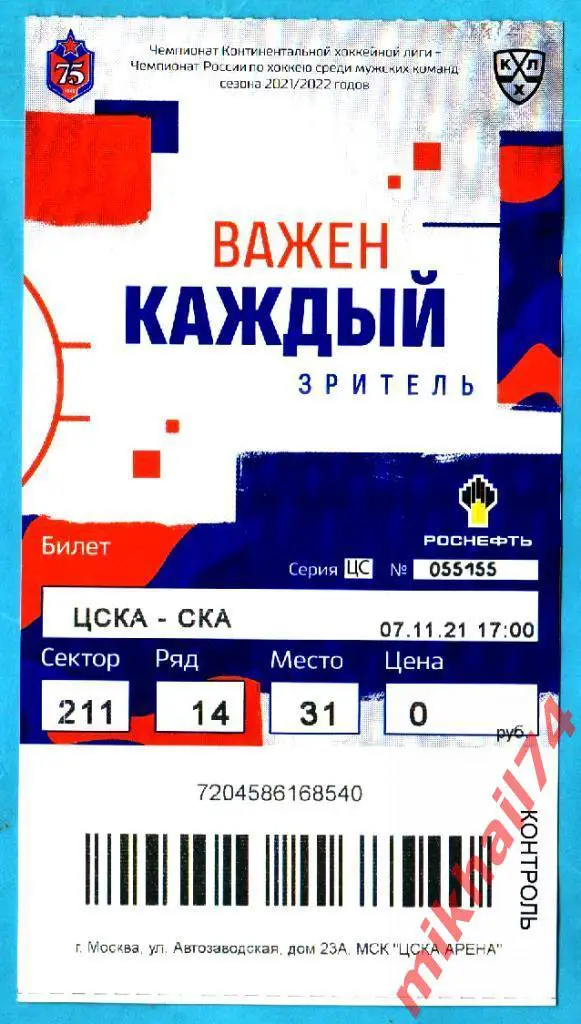 Билет. ЦСКА - СКА Санкт-Петербург. КХЛ. 07 ноября 2021г.