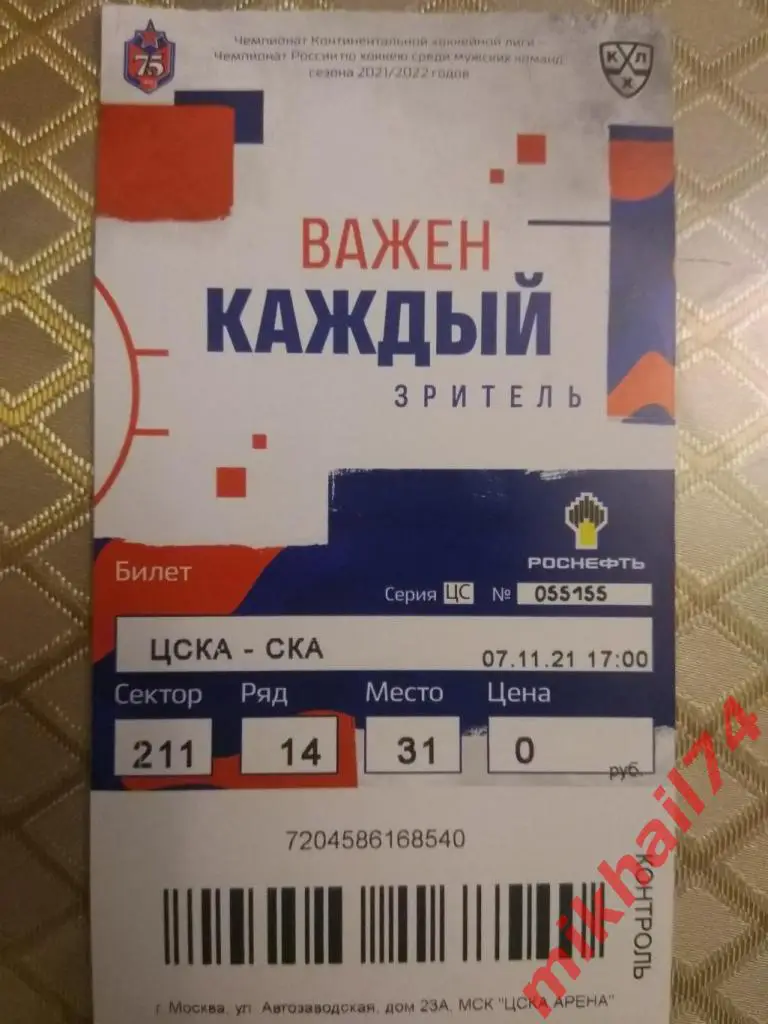 Билет. ЦСКА - СКА Санкт-Петербург. КХЛ. 07 ноября 2021г. 1