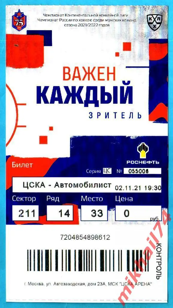 Билет. ЦСКА - Автомобилист Екатеринбург. КХЛ. 02 ноября 2021г.