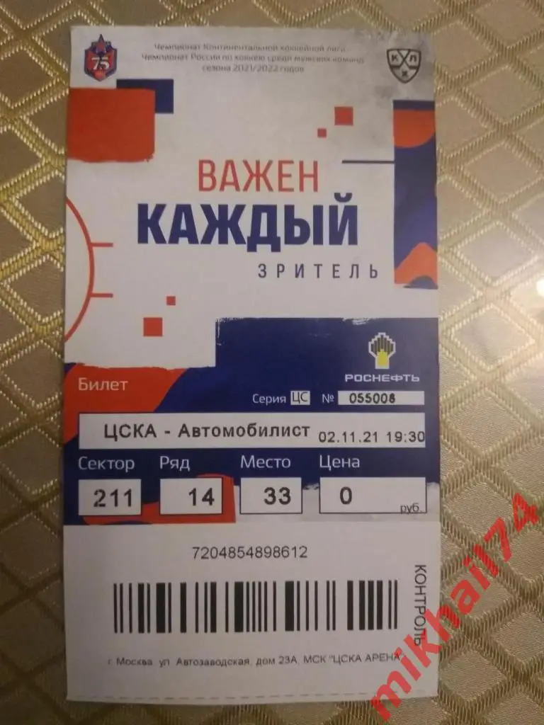 Билет. ЦСКА - Автомобилист Екатеринбург. КХЛ. 02 ноября 2021г. 1