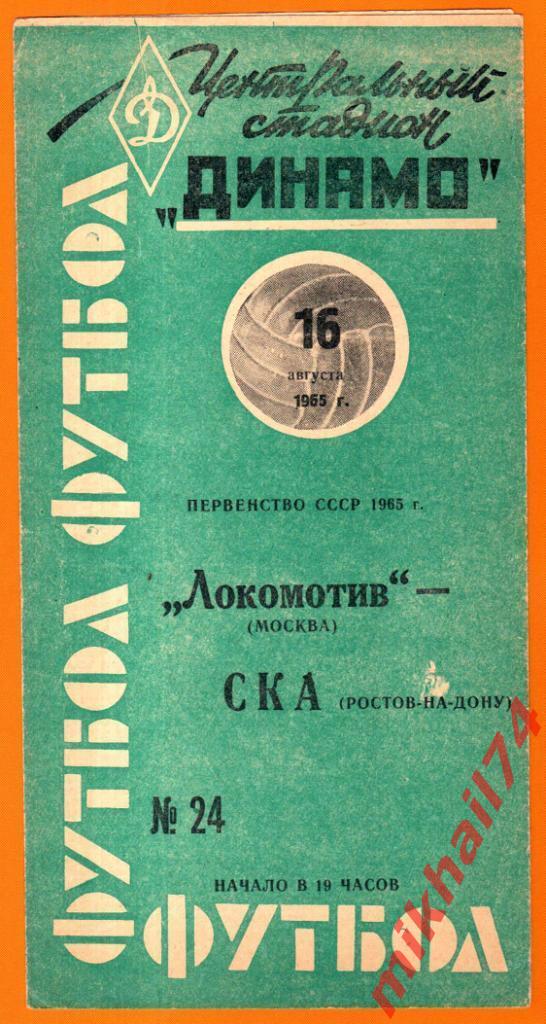 Локомотив Москва - СКА Ростов-на-Дону 1965г. (Состояние люкс)