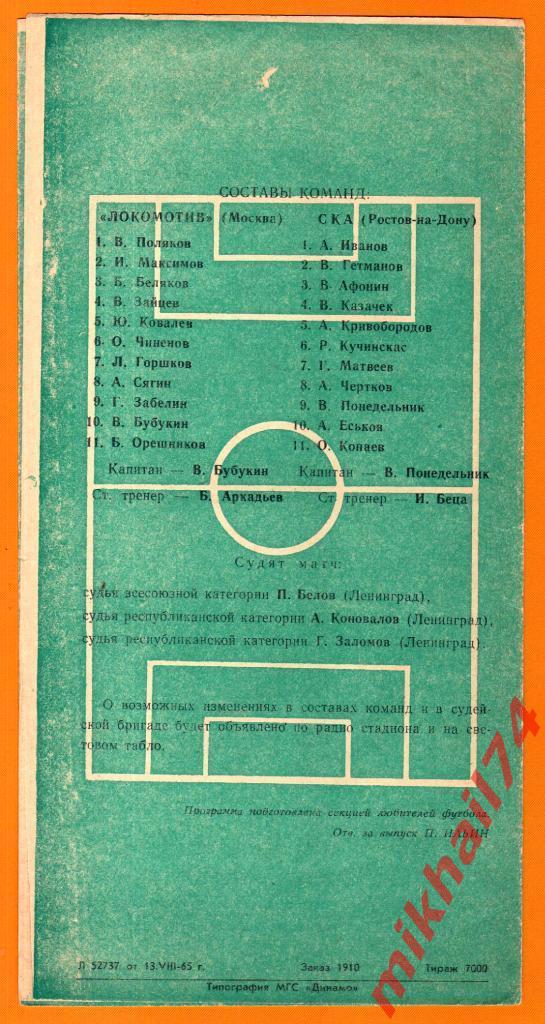 Локомотив Москва - СКА Ростов-на-Дону 1965г. (Состояние люкс) 1