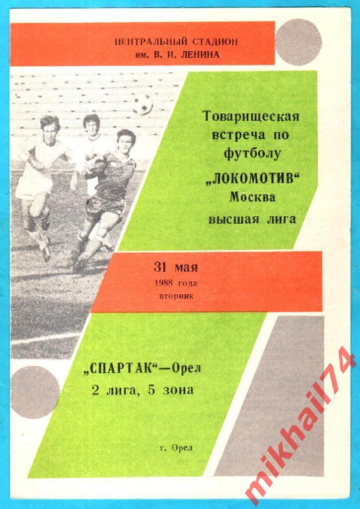 Спартак Орел – Локомотив Москва 1988г. (Товарищеский матч.)