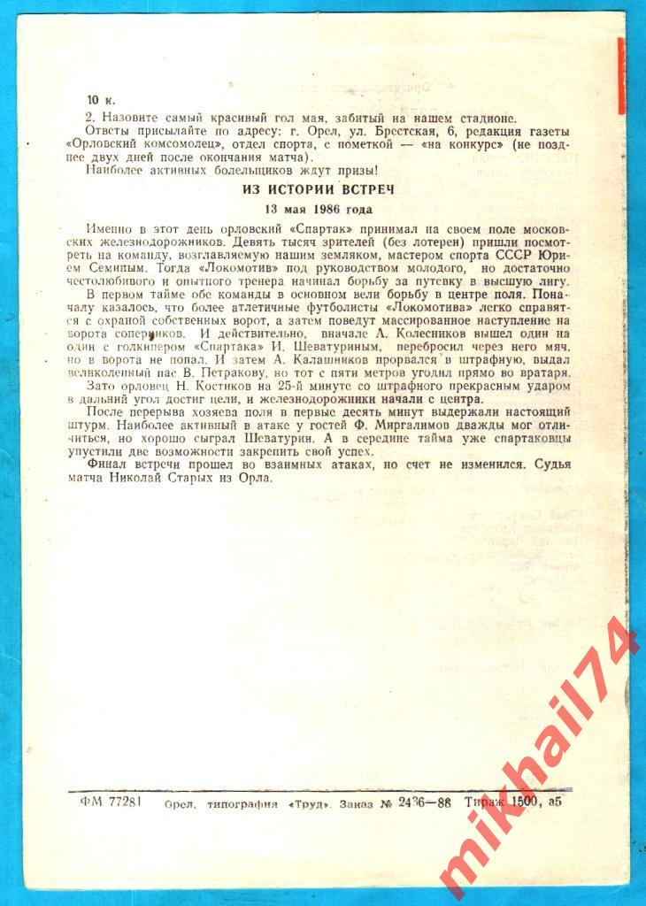 Спартак Орел – Локомотив Москва 1988г. (Товарищеский матч.) 1