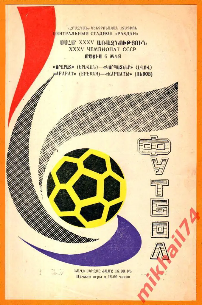 Арарат Ереван - Карпаты Львов 1973г. (Тираж 4.500 экз.)