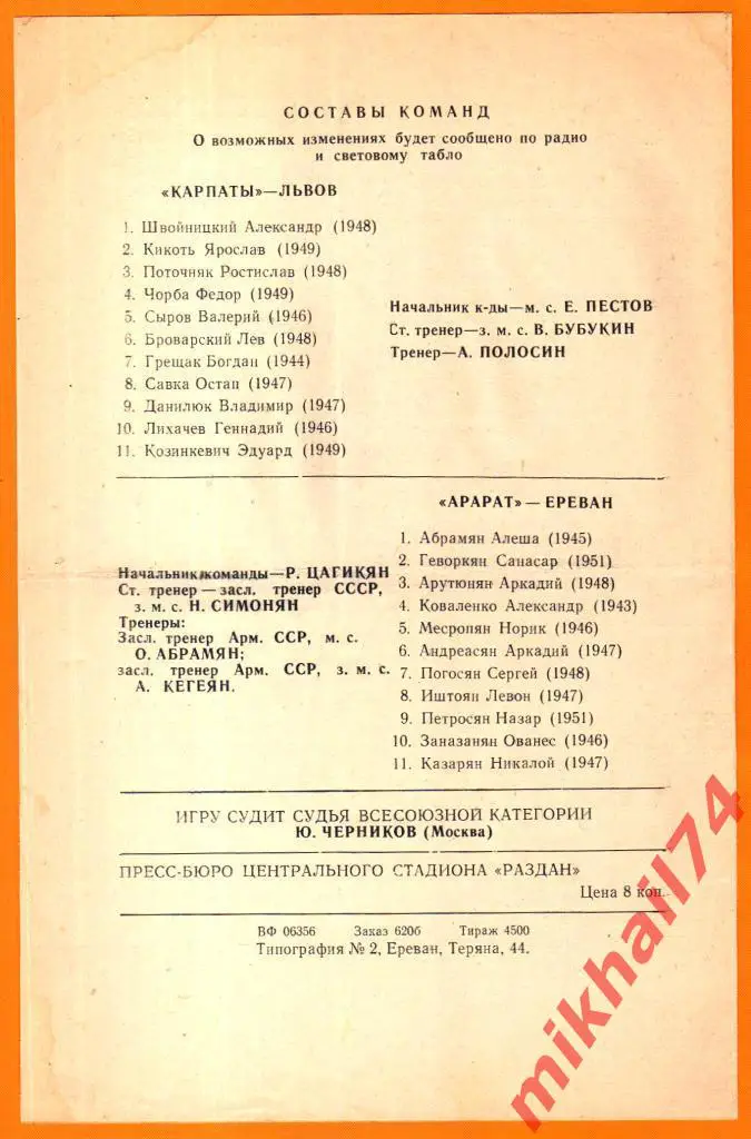 Арарат Ереван - Карпаты Львов 1973г. (Тираж 4.500 экз.) 1