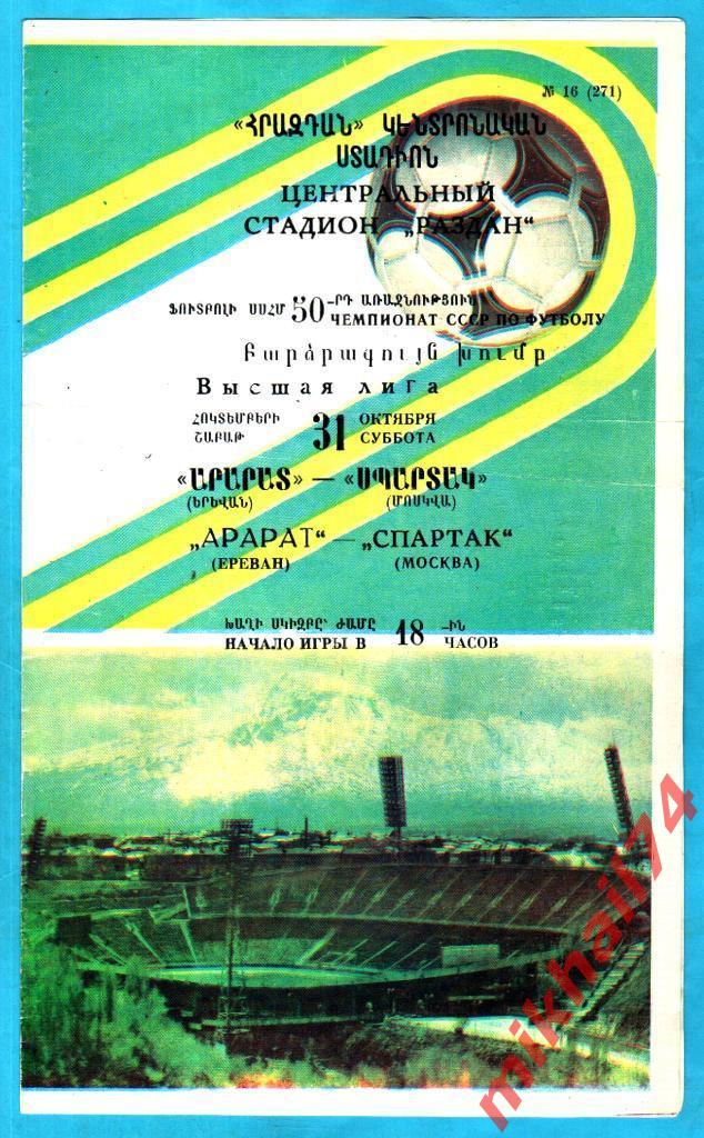 Арарат Ереван - Спартак Москва 1987г. (Тираж 4.300 экз.)