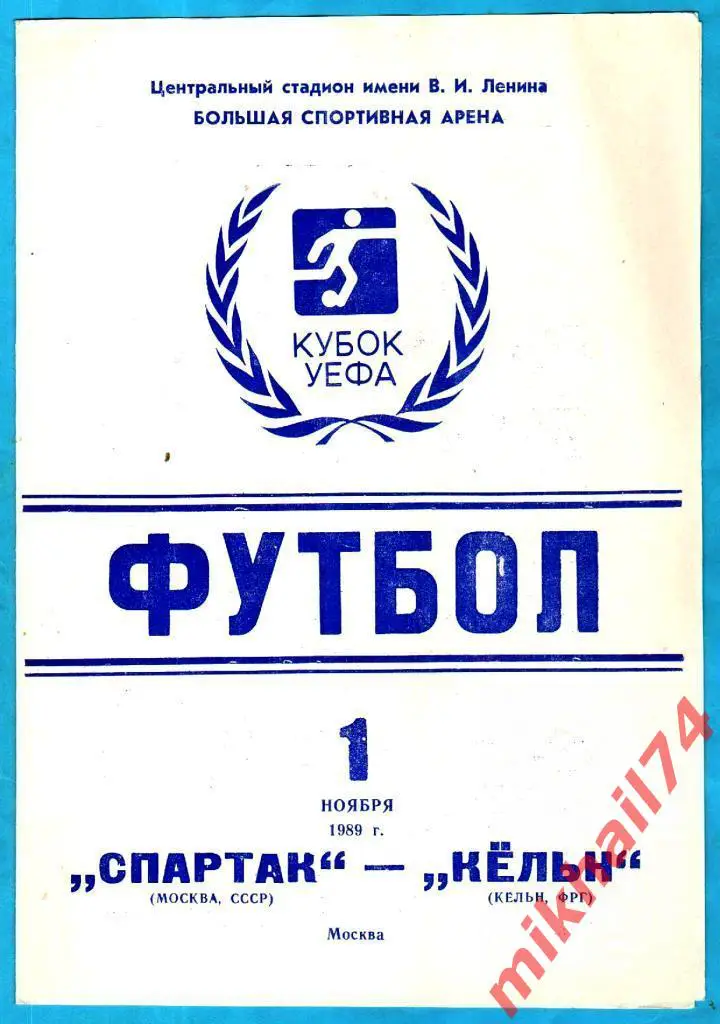 Спартак Москва,СССР - Кельн Кельн,ФРГ 1989г. (Кубок УЕФА , 1/16 финала.)