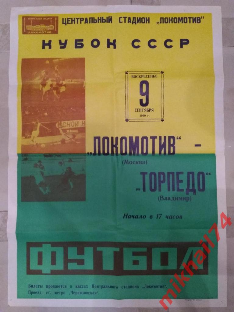 Локомотив Москва - Торпедо Владимир 1990г. (Кубок СССР) 1