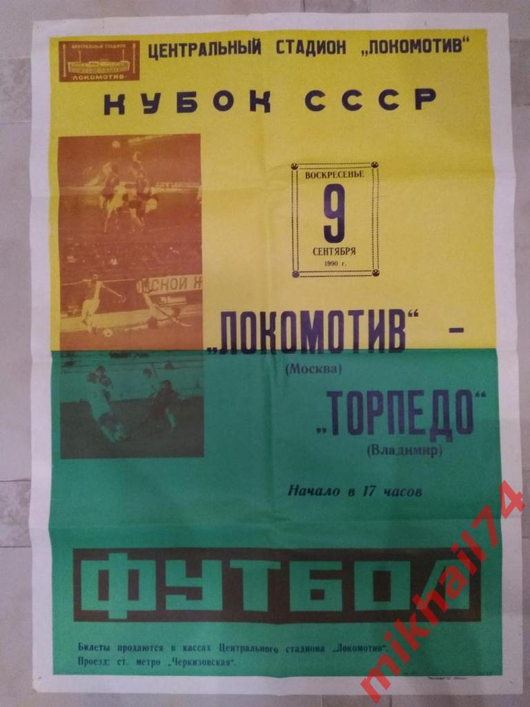 Локомотив Москва - Торпедо Владимир 1990г. (Кубок СССР) 2