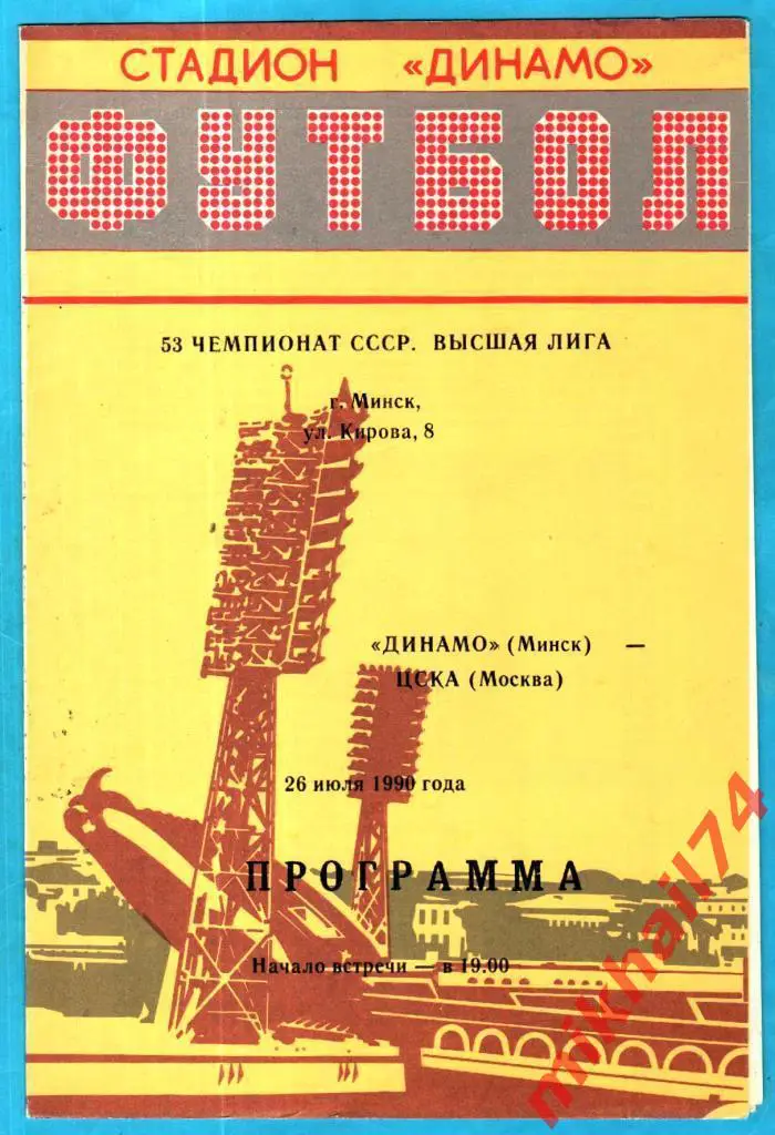 Динамо Минск - ЦСКА 1990г. (Тираж 1.000 экз.) С отчетом из Сов.Спорта.
