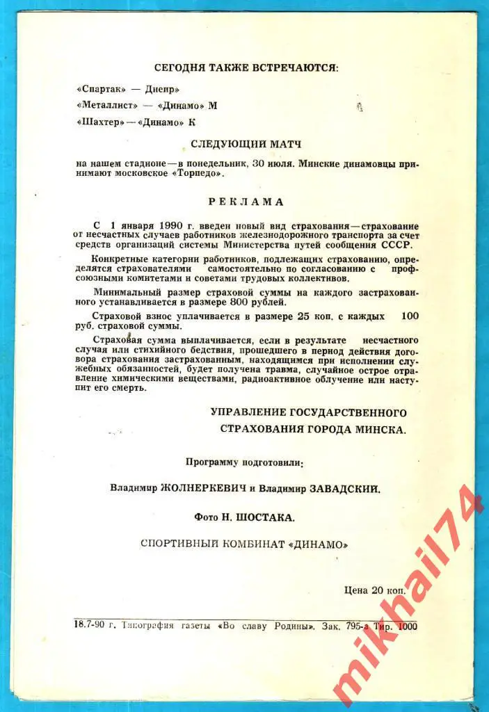 Динамо Минск - ЦСКА 1990г. (Тираж 1.000 экз.) С отчетом из Сов.Спорта. 1