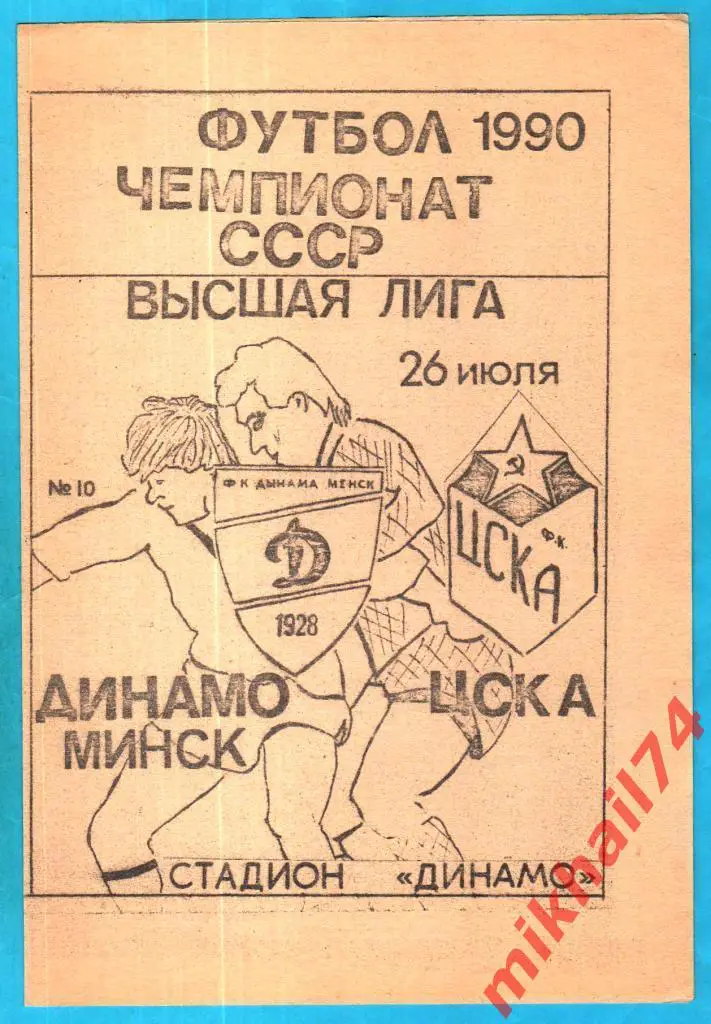 Динамо Минск - ЦСКА 1990г. КБ Динамо(Минск).(Тираж 500 экз.)