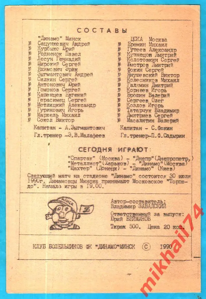 Динамо Минск - ЦСКА 1990г. КБ Динамо(Минск).(Тираж 500 экз.) 1