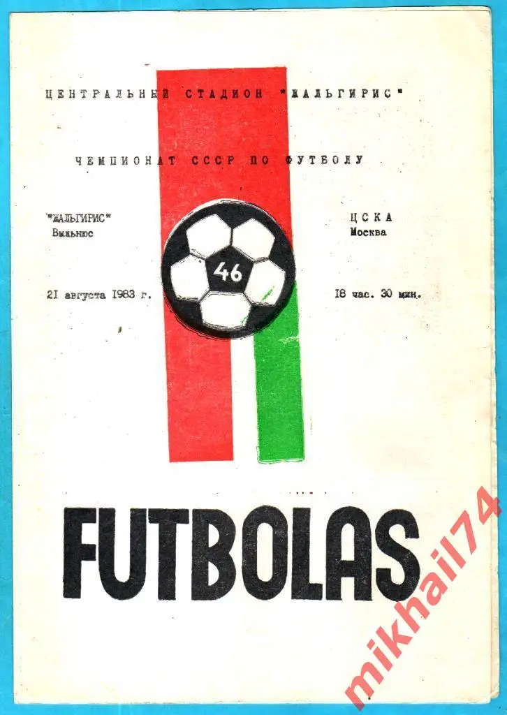 Жальгирис Вильнюс - ЦСКА 1983г. (Тираж 1.000 экз.)