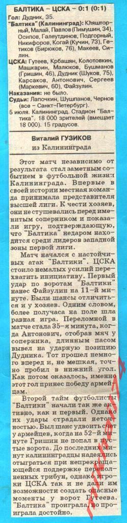 Балтика Калининград - ЦСКА 1993г. (Кубок России, 1/16 финала).С отчетом СЭ. 2