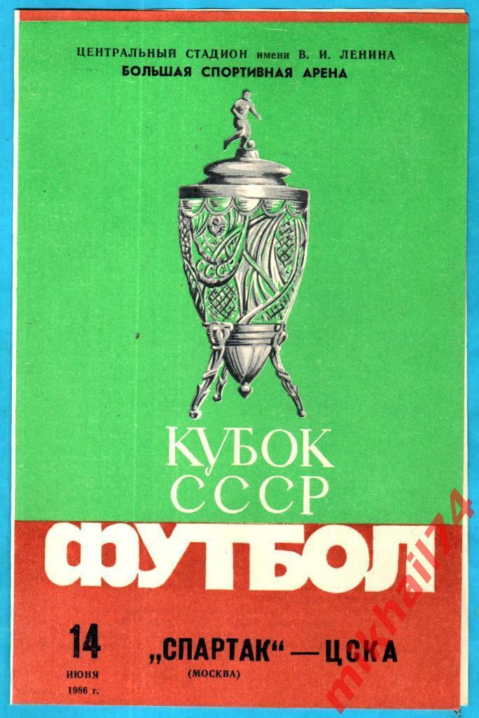 Спартак Москва - ЦСКА 1986г. (Кубок СССР,1/16 финала).(Тираж 10.000 экз.)