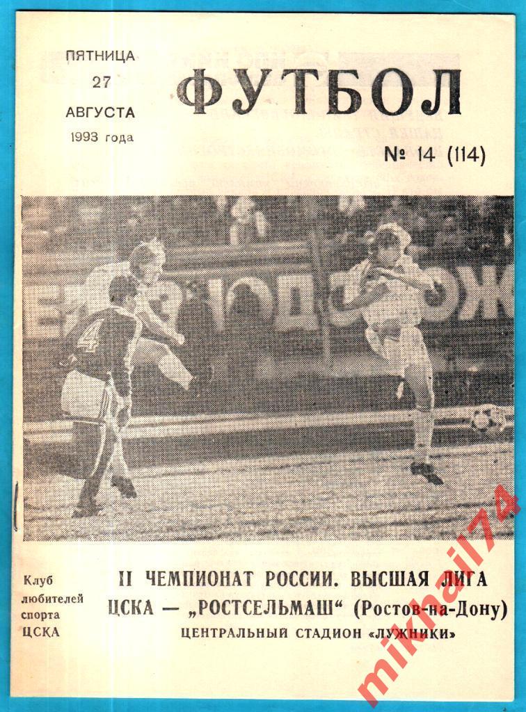 ЦСКА - Ростсельмаш Ростов-на-Дону 1993г. (КЛС ЦСКА).Тираж 1.000 экз.