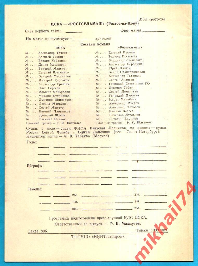 ЦСКА - Ростсельмаш Ростов-на-Дону 1993г. (КЛС ЦСКА).Тираж 1.000 экз. 1