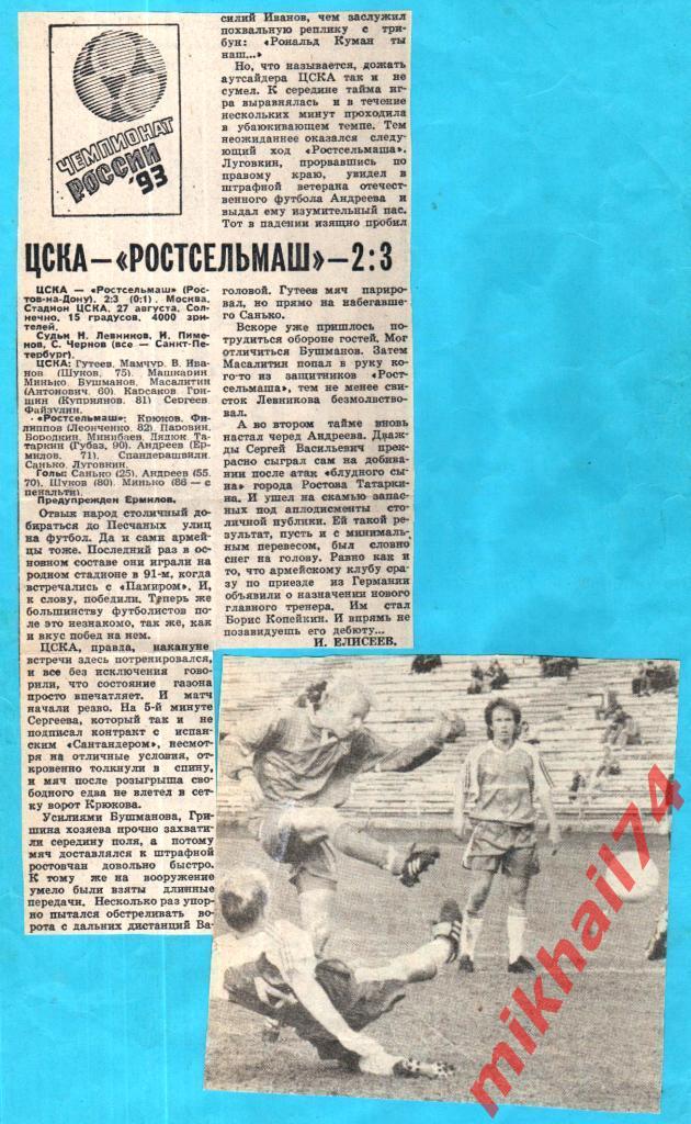 ЦСКА - Ростсельмаш Ростов-на-Дону 1993г. (КЛС ЦСКА).Тираж 1.000 экз. 2