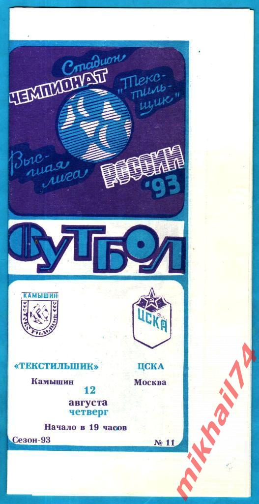 Текстильщик Камышин - ЦСКА 1993г.