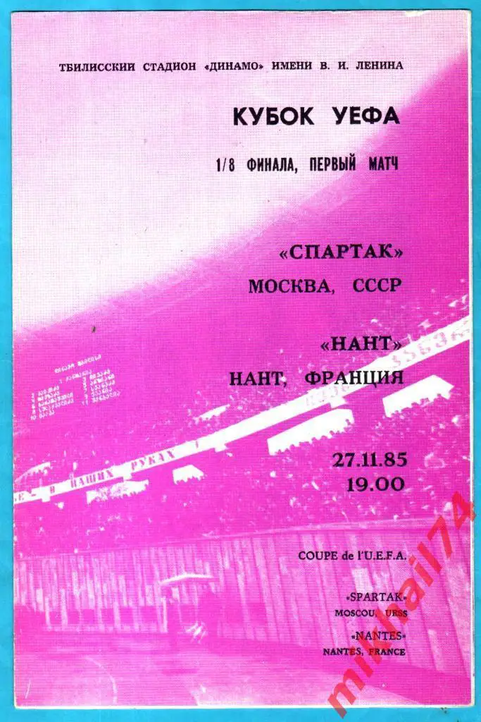 Спартак Москва,СССР - Нант Нант,Франция 1985г. Кубок УЕФА. 1/8 финала. (1 игра)