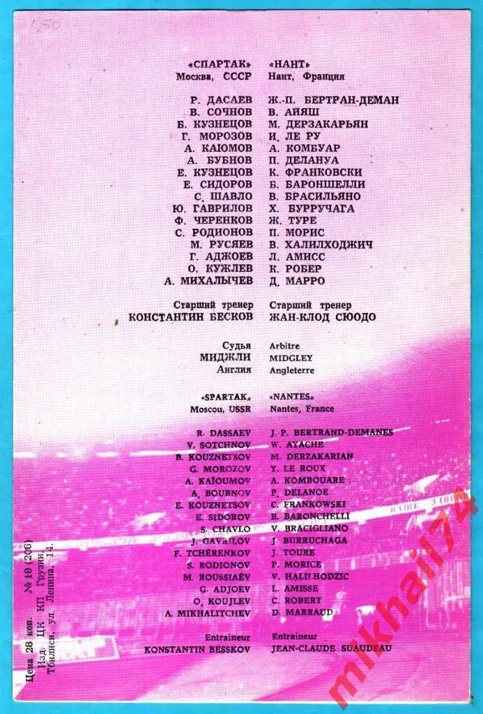 Спартак Москва,СССР - Нант Нант,Франция 1985г. Кубок УЕФА. 1/8 финала. (1 игра) 1
