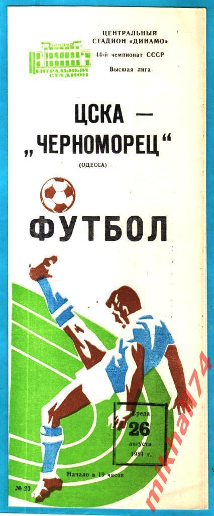 ЦСКА - Черноморец Одесса 1981г. (Тираж 3.000 экз.)